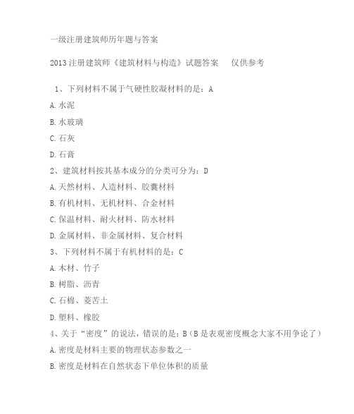 2013《建筑材料与构造》试题答案