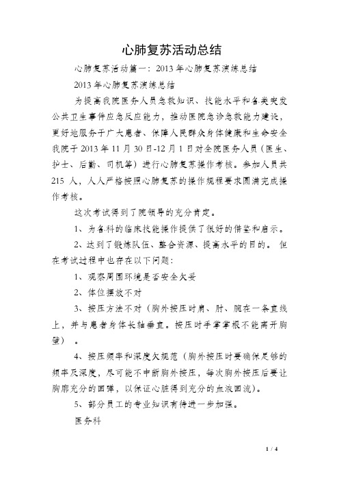 心肺复苏活动总结