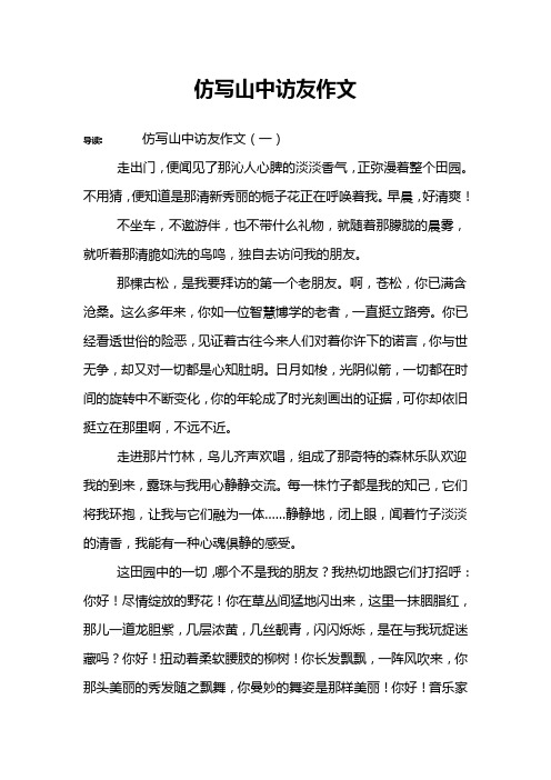 仿写山中访友作文