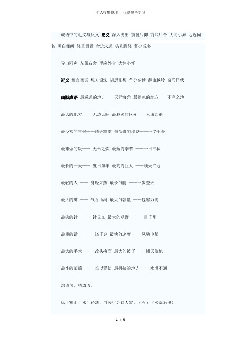 成语中的近义与反义前仰后合大同小异远近闻名黑白相间轻重倒置舍近求远头重脚轻积少成多
