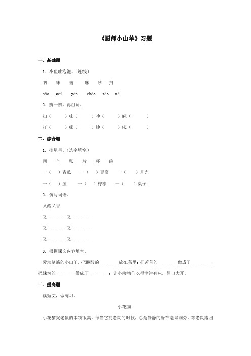 最新审定西师大版语文二年级上册《厨师小山羊》精品习题