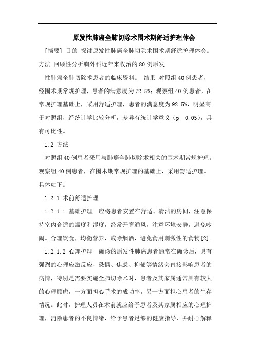 医学论文：原发性肺癌全肺切除术围术期舒适护理体会