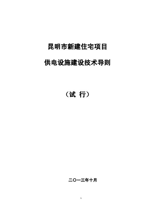 昆明市新建住宅项目供电设施建设技术导则 最终 罗