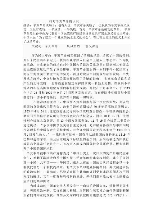 我对辛亥革命的认识__中国近代史论文