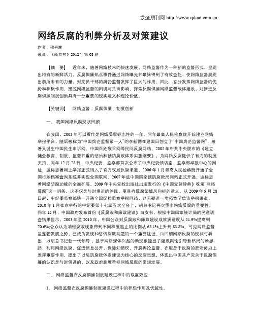 网络反腐的利弊分析及对策建议