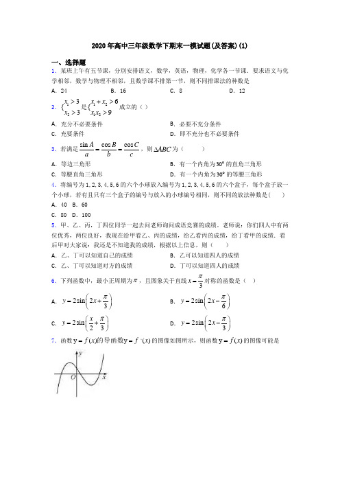 2020年高中三年级数学下期末一模试题(及答案)(1)