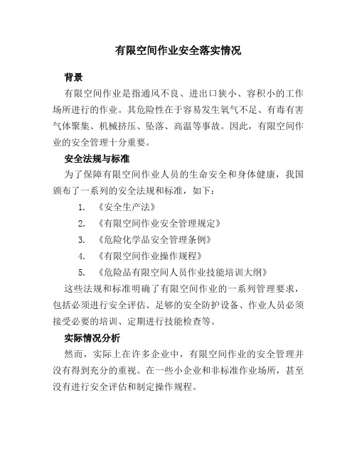 有限空间作业安全落实情况