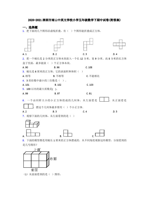2020-2021深圳市南山中英文学校小学五年级数学下期中试卷(附答案)