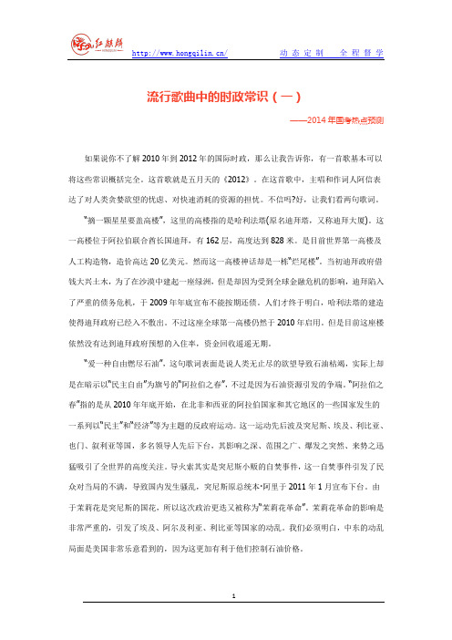 2014年国考常识热点预测——流行歌曲中的时政常识(一)