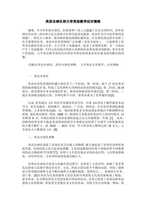 英语全球化和大学英语教学应对策略