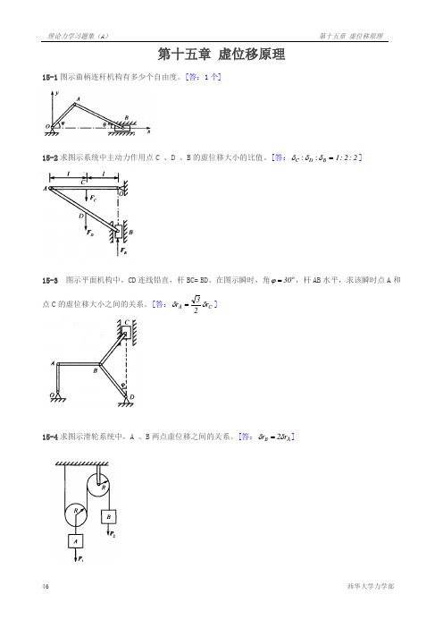 第15章  虚位移原理(古)
