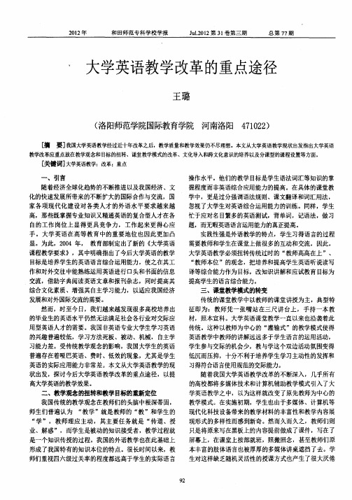 大学英语教学改革的重点途径