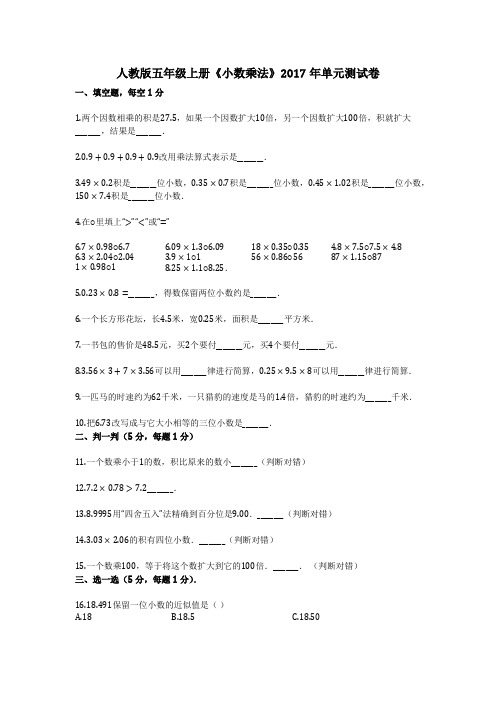 人教版五年级上册《小数乘法》2017年单元测试卷