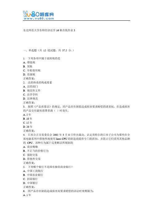 东师《经济法学16秋在线作业3