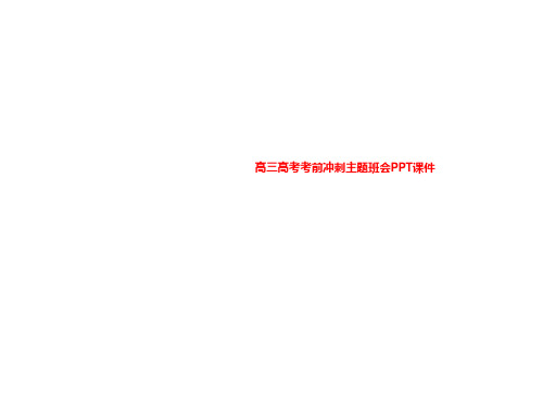 高三高考考前冲刺主题班会PPT课件