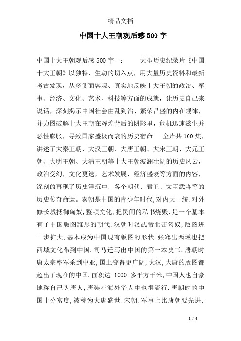 中国十大王朝观后感500字