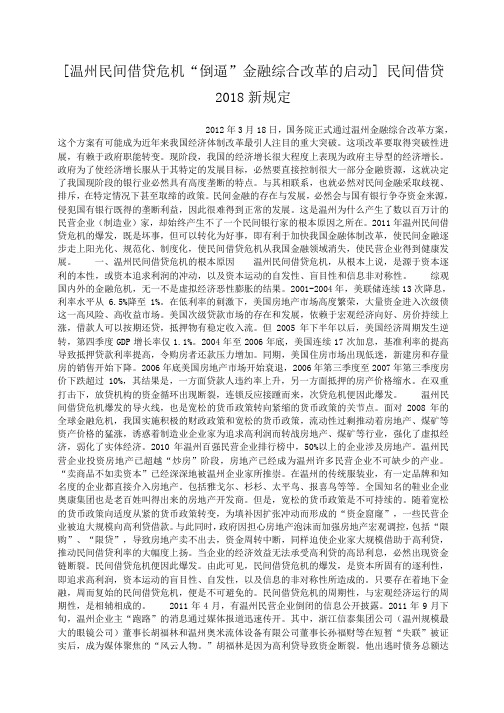 小度写范文温州民间借贷危机“倒逼”金融综合改革的启动模板