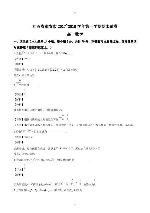 江苏省淮安市2017-2018学年高一数学第一学期期末调研测试(精选)