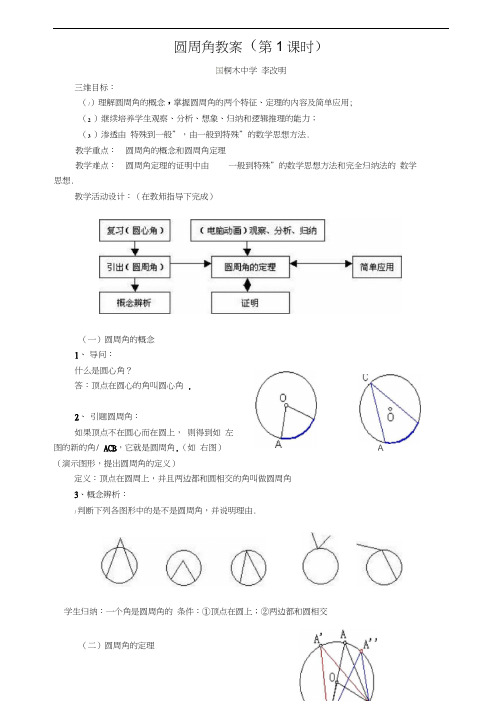 人教版初三数学上册圆周角教案(教学设计)