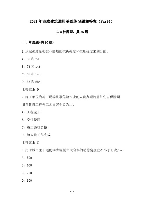 2021年市政建筑通用基础练习题和答案(Part4)