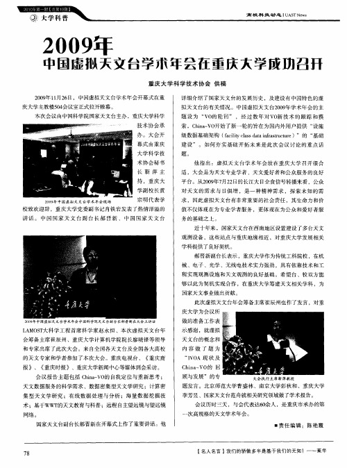 2009年中国虚拟天文台学术年会在重庆大学成功召开