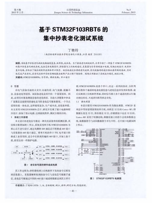基于STM32F103RBT6的集中抄表老化测试系统