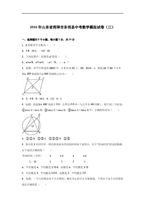 【初中数学】2016年山东省菏泽市东明县中考数学模拟试卷(三)(解析版) 人教版