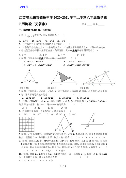 江苏省无锡市查桥中学2020-2021学年上学期八年级数学第7周测验(无答案)