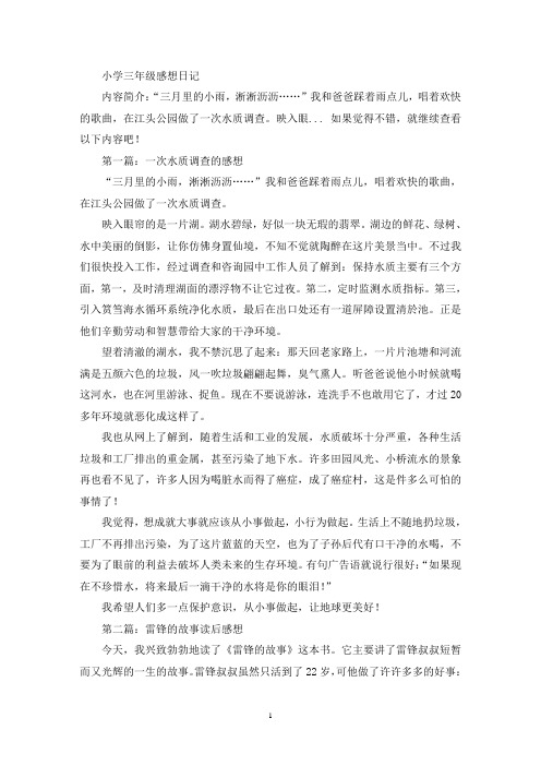 精选小学三年级感想日记