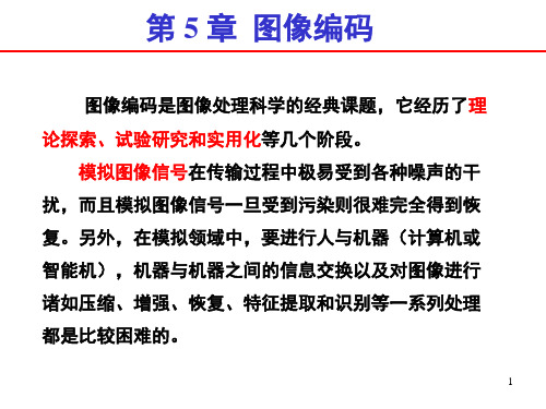 第5章图像编码