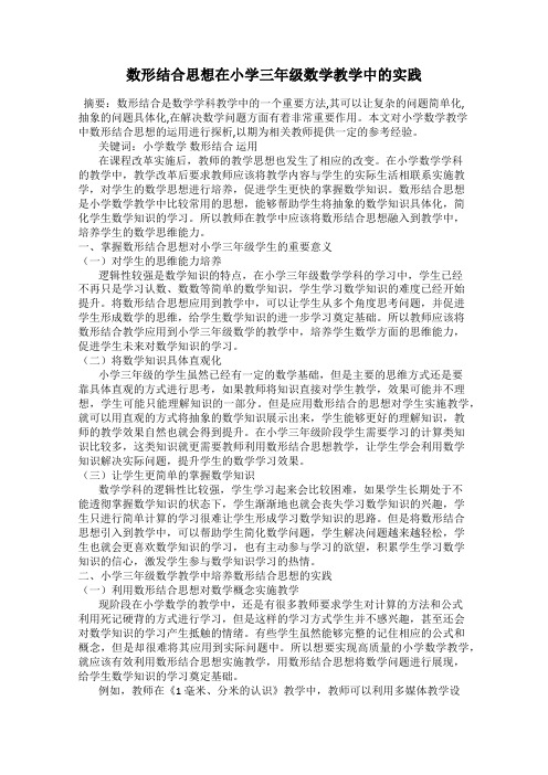 数形结合思想在小学三年级数学教学中的实践