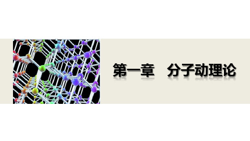 1.5-1.6物体的内能气体分子运动的统计规律学案课件(粤教版)