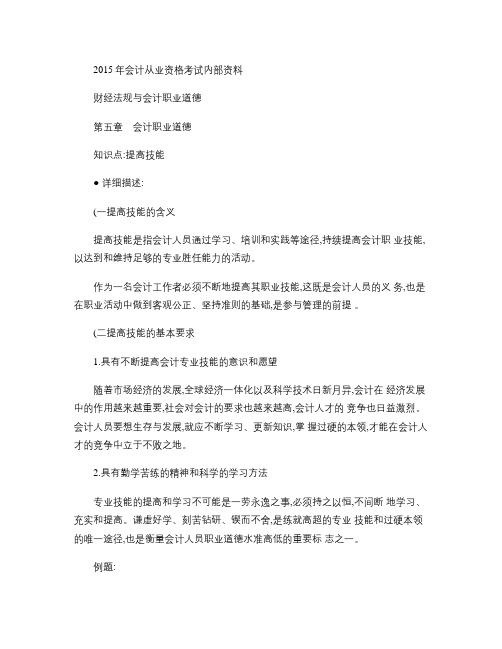 第五章 会计职业道德-提高技能