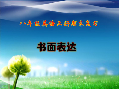 八年级英语上册期末复习--书面表达