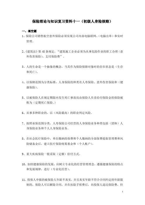 11保险理论与知识复习资料十一(初级人身险核赔)