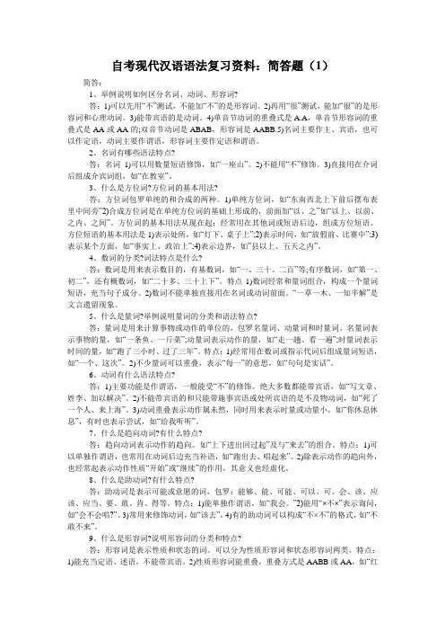 自考现代汉语语法复习资料：简答题(1)