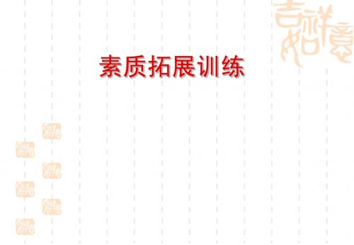 10_0、营销素质和团队拓展训练-导入篇