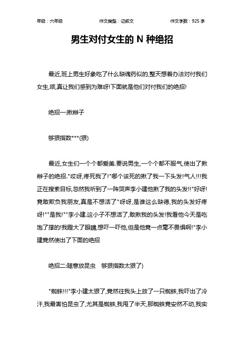 男生对付女生的N种绝招作文【小学六年级900字】