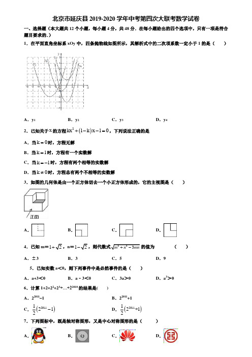北京市延庆县2019-2020学年中考第四次大联考数学试卷含解析