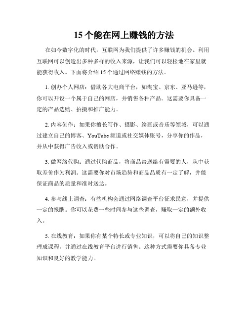 15个能在网上赚钱的方法