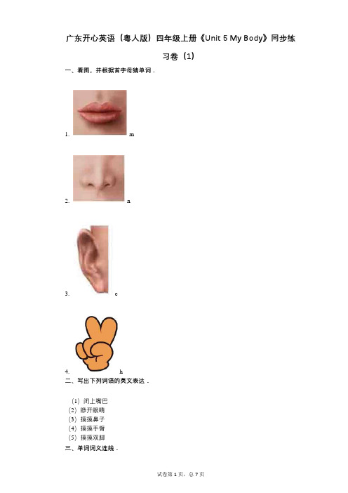广东开心英语(粤人版)四年级上册《单元5_My_Body》-有答案-同步练习卷(1)