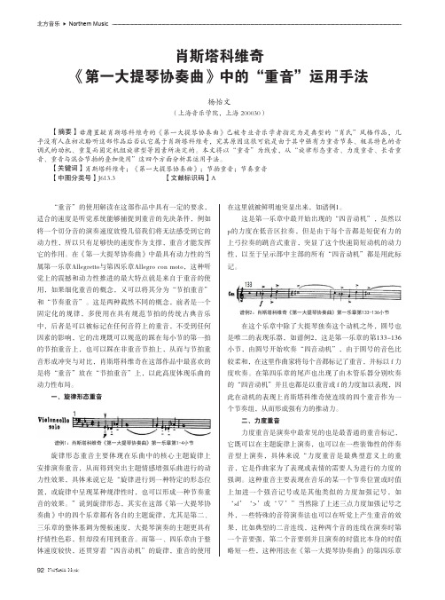 肖斯塔科维奇《第一大提琴协奏曲》中的“重音”运用手法