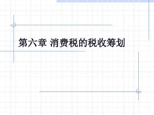 消费税的税收筹划