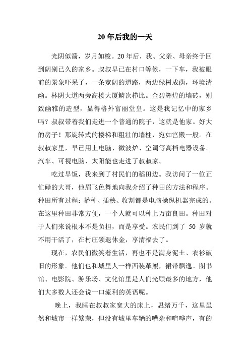 20年后我的一天
