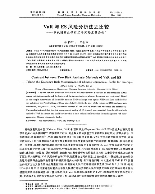 VaR与ES风险分析法之比较——以我国商业银行汇率风险度量为例