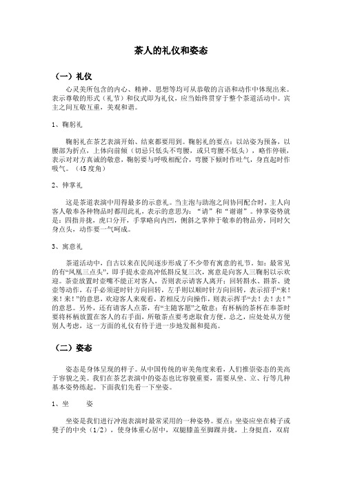 茶人的礼仪和姿态分别是什么