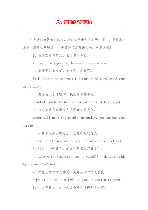 关于善良的名言英语