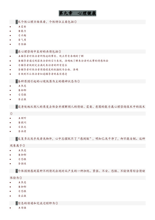 健康管理师练习题：第九章心理健康