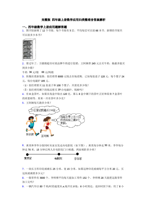 完整版 四年级上册数学应用归类整理含答案解析