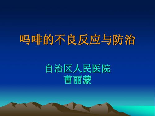 吗啡的不良反应与防治